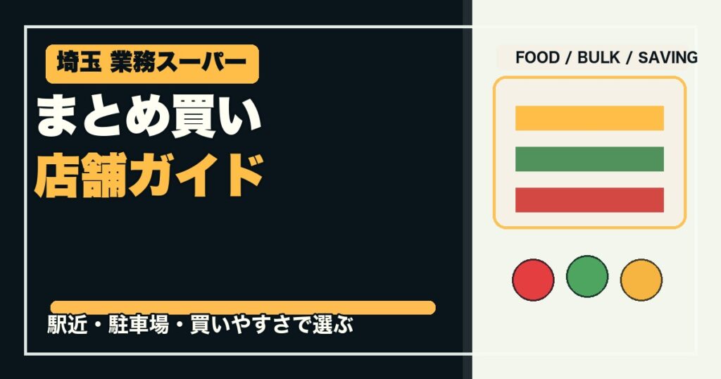 埼玉の業務スーパー12選のアイキャッチ画像