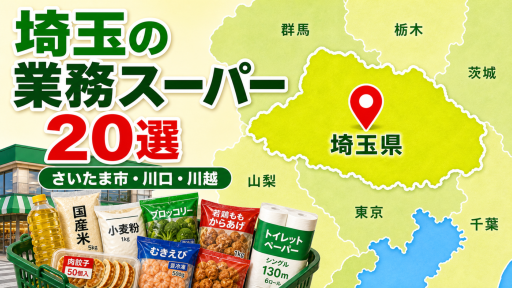 【2026年版】埼玉の業務スーパー20選！さいたま市・川口・川越・所沢の店舗を地域別に紹介 アイキャッチ