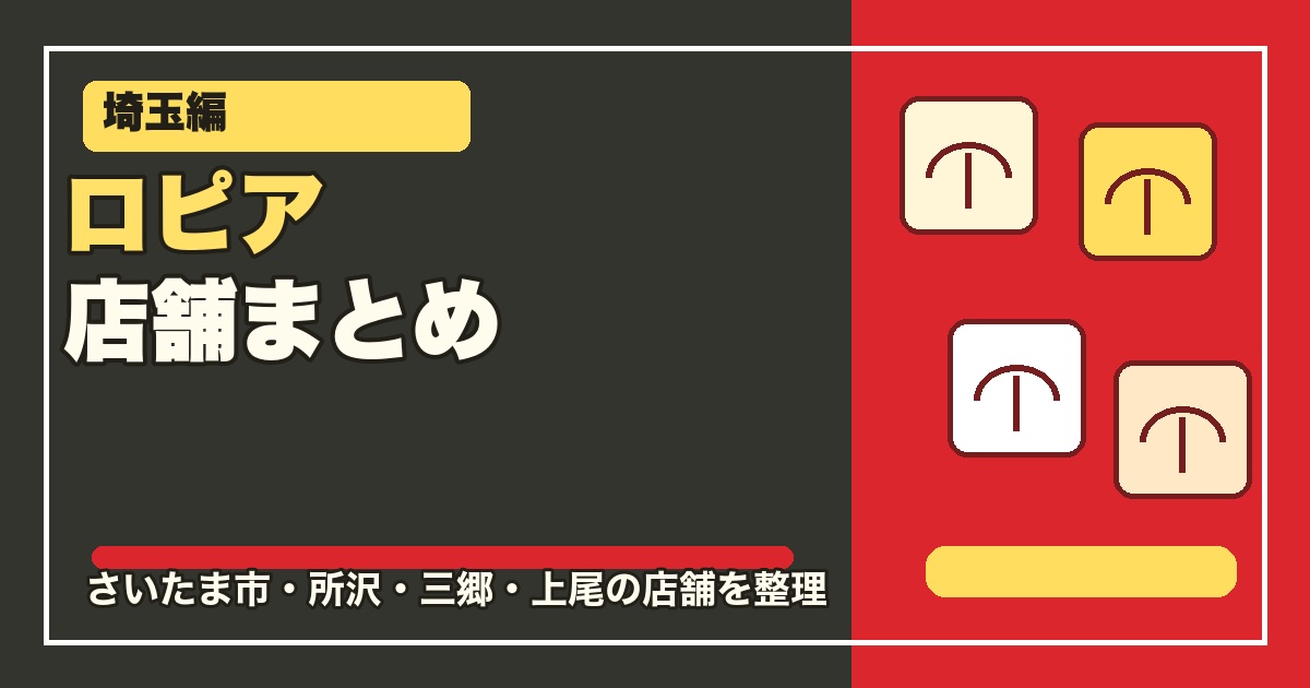 埼玉のロピア店舗一覧のアイキャッチ画像