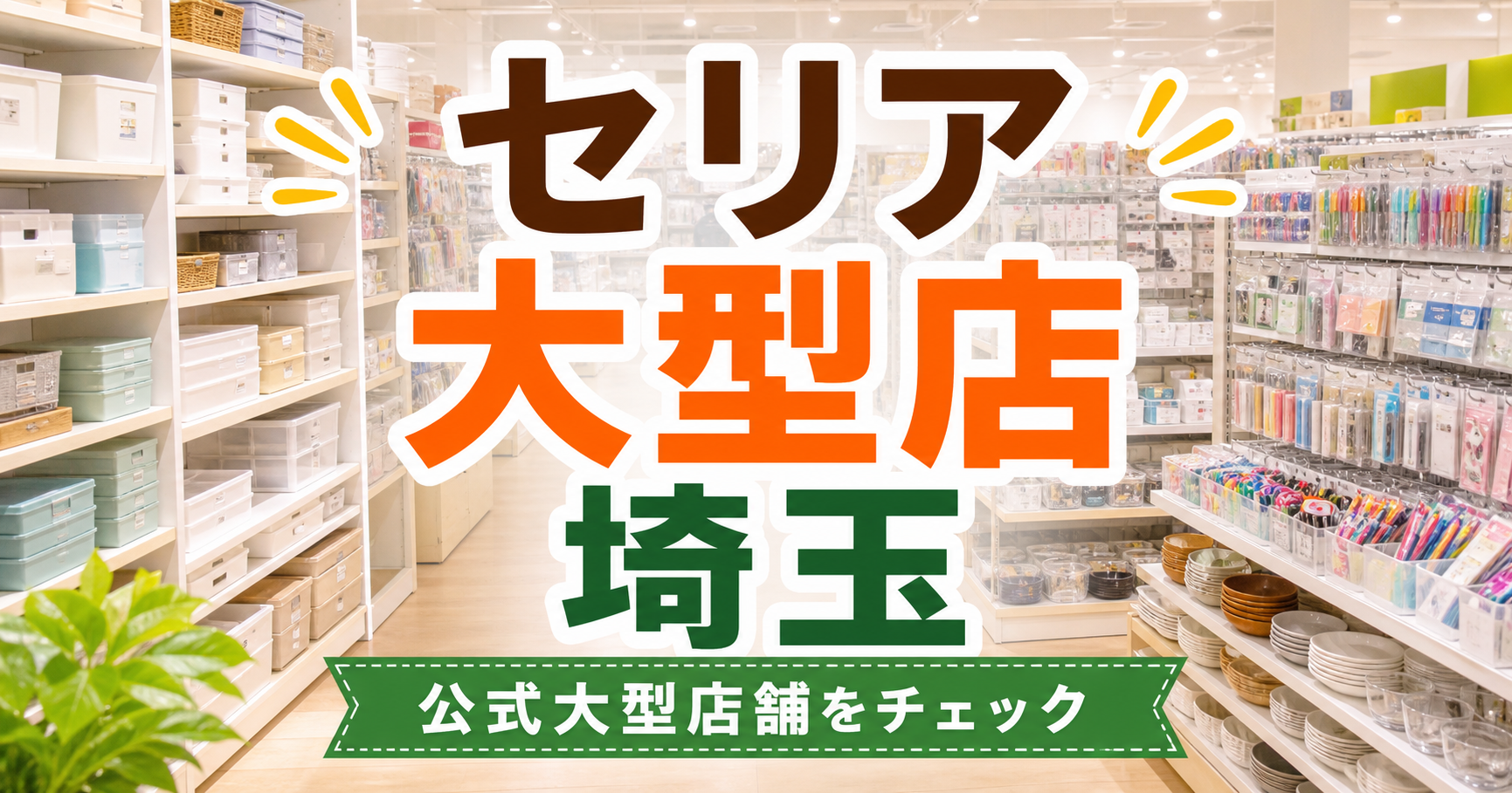 埼玉のセリア大型店はどこ?公式大型店舗と商業施設型20候補 アイキャッチ