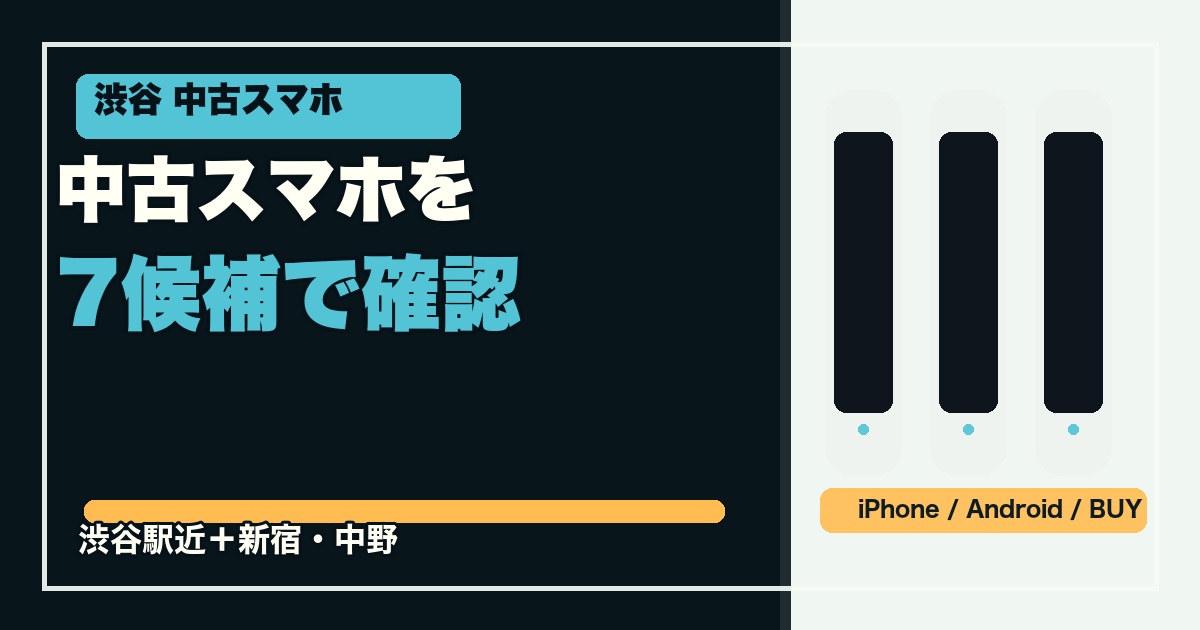 渋谷で中古スマホを探すときの公式確認済み7候補のアイキャッチ画像