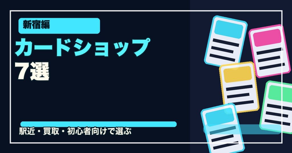 新宿のカードショップ7選のアイキャッチ画像