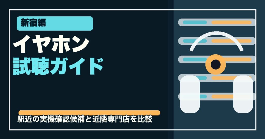 新宿でイヤホンを試聴したい人向け店舗7選のアイキャッチ画像