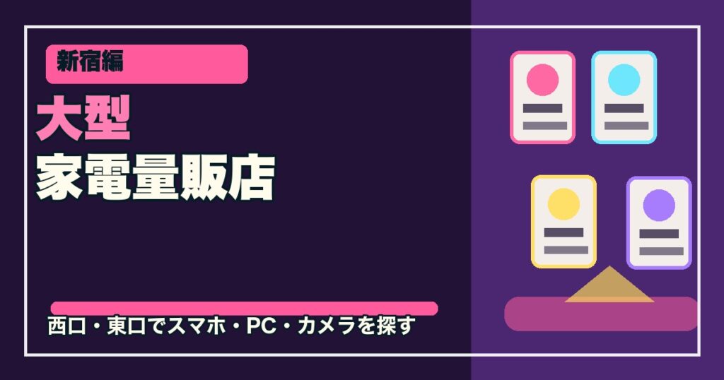 新宿の大型家電量販店8選のアイキャッチ画像