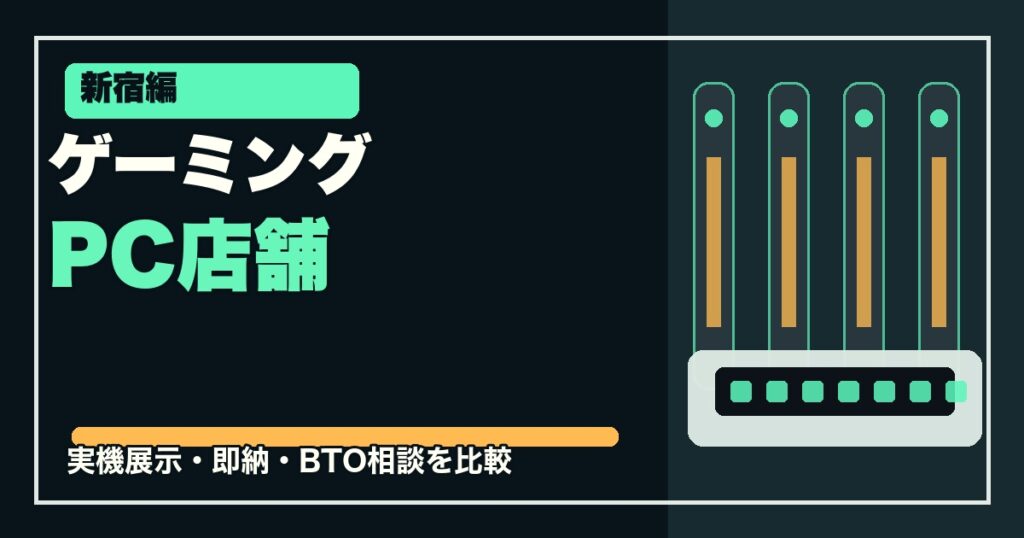 新宿でゲーミングPCを見られる店舗5選のアイキャッチ画像