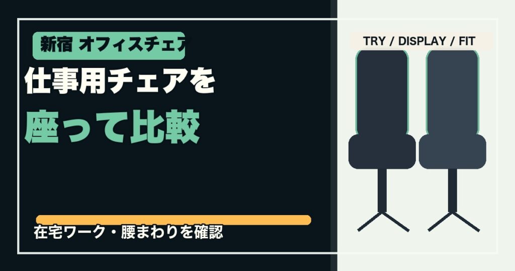 新宿でオフィスチェアを試座できる店舗5選のアイキャッチ画像
