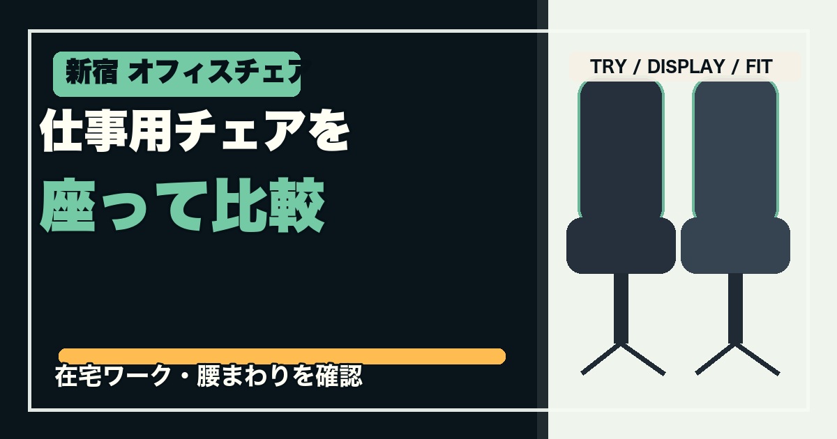 新宿でオフィスチェアを試座できる店舗5選のアイキャッチ画像