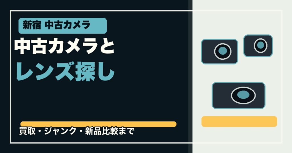新宿で中古カメラを探せる店舗4選のアイキャッチ画像