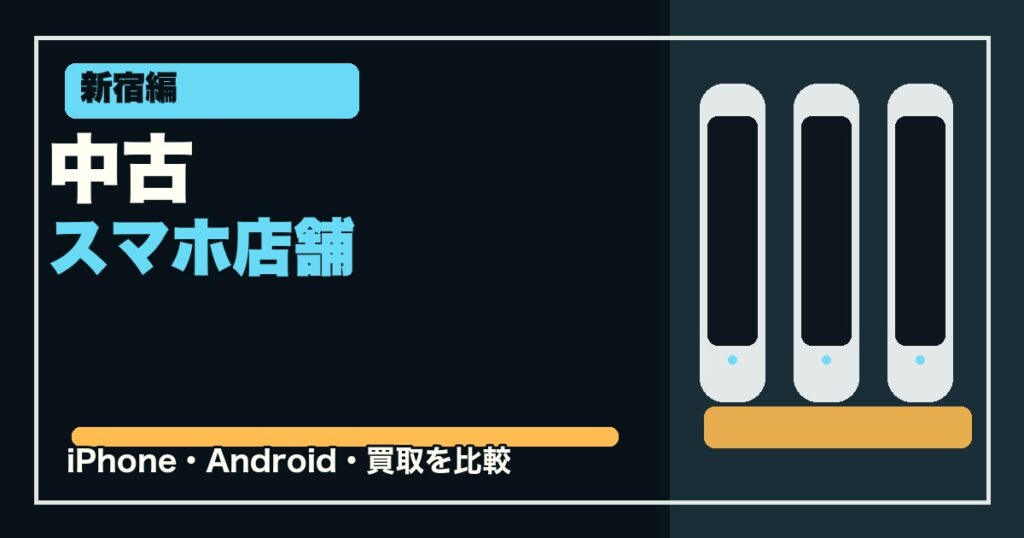 新宿で中古スマホを買える店舗5選のアイキャッチ画像