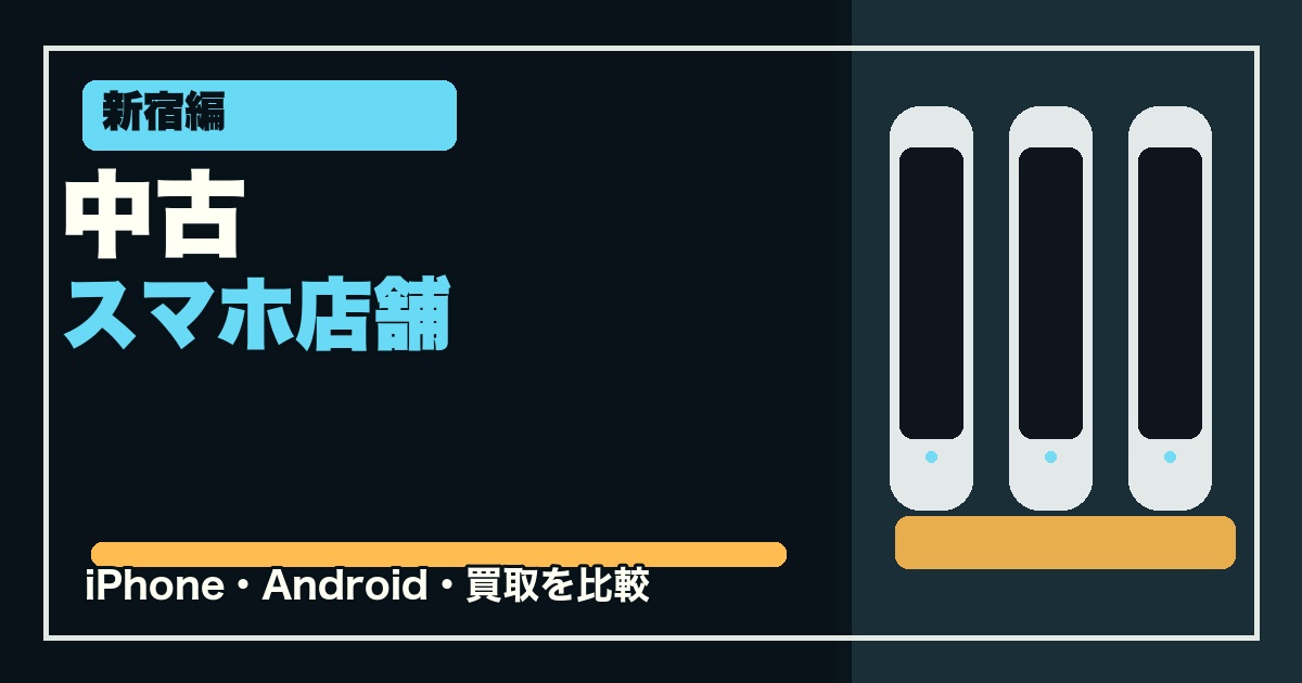 新宿で中古スマホを買える店舗5選のアイキャッチ画像