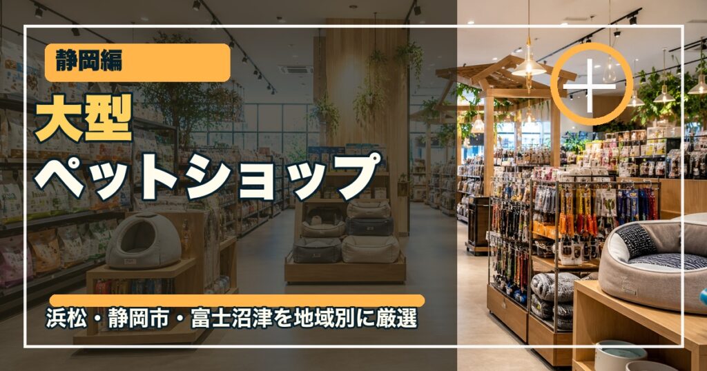静岡の大型ペットショップ10選のアイキャッチ画像