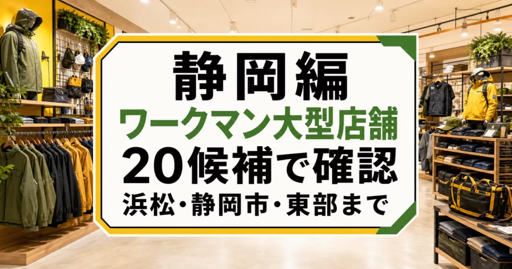 静岡のワークマン大型店舗はどこ？浜松・静岡市・東部の20候補 アイキャッチ