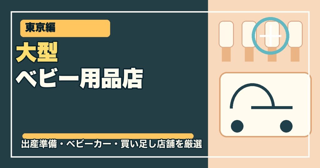 東京の大型ベビー用品店12選のアイキャッチ画像