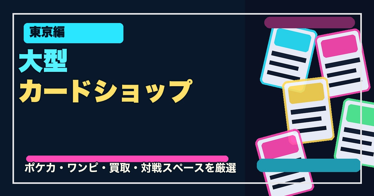 東京の大型カードショップ15選のアイキャッチ画像