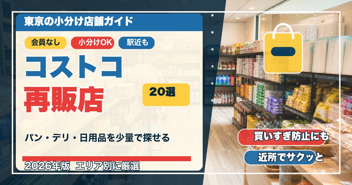 東京のコストコ再販店20選のアイキャッチ画像