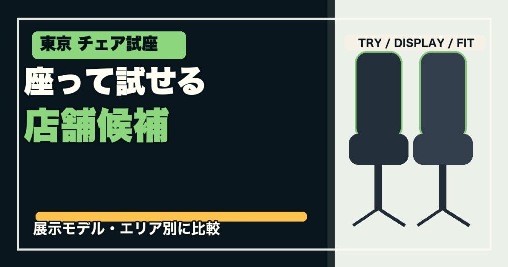 東京でゲーミングチェアを試せる店舗8選のアイキャッチ画像
