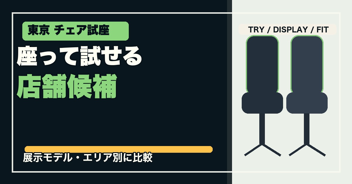 東京でゲーミングチェアを試せる店舗8選のアイキャッチ画像