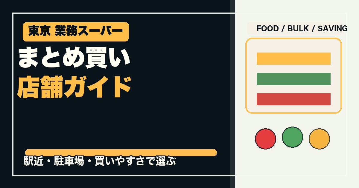 東京の業務スーパー12選のアイキャッチ画像