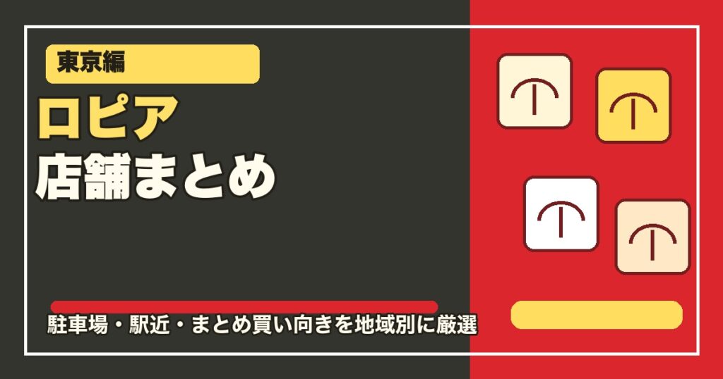 東京のロピア店舗まとめのアイキャッチ画像