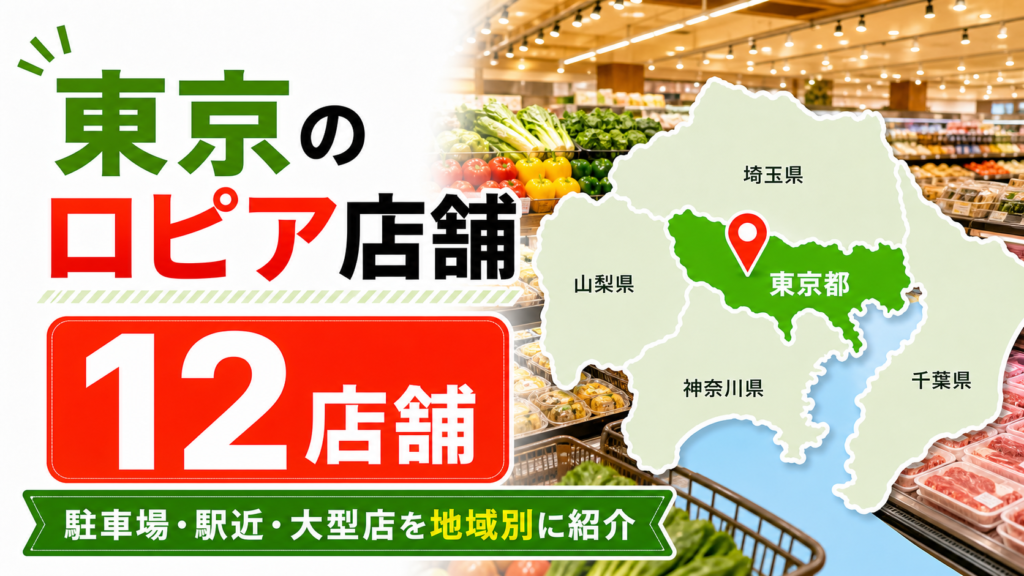 【2026年版】東京のロピア店舗まとめ!駐車場・駅近・大型店を地域別に紹介 アイキャッチ