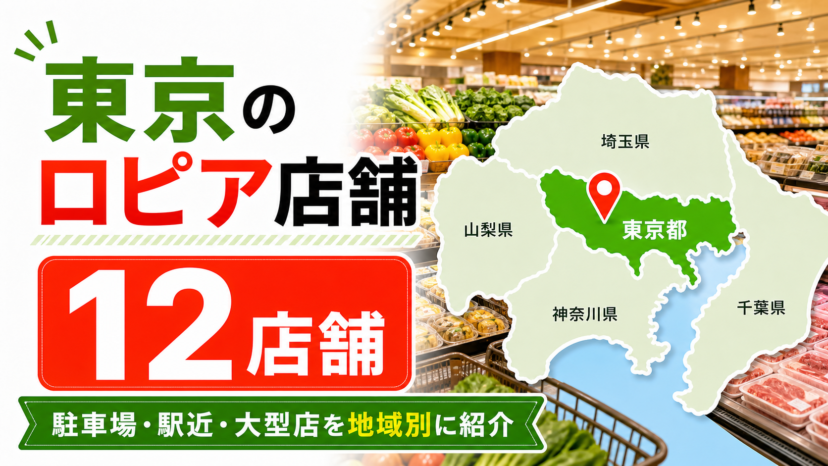 【2026年版】東京のロピア店舗まとめ!駐車場・駅近・大型店を地域別に紹介 アイキャッチ