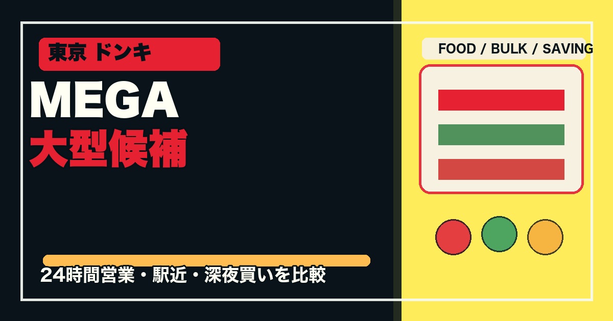 東京のMEGAドンキ・大型ドンキ20選のアイキャッチ画像