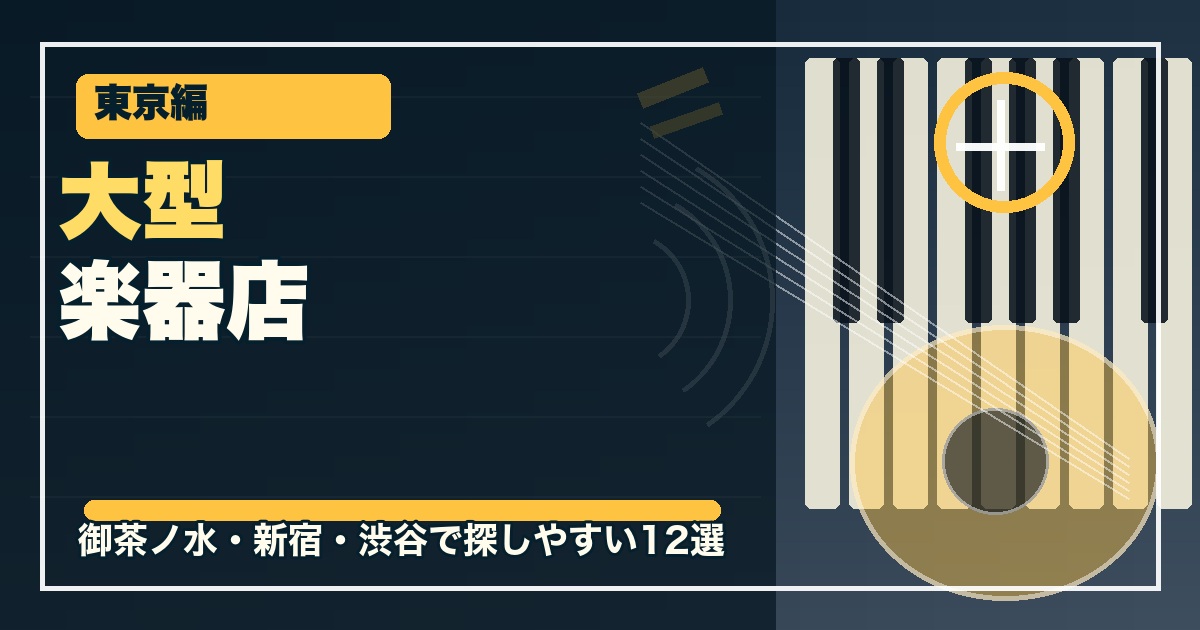 東京の大型楽器店12選のアイキャッチ画像