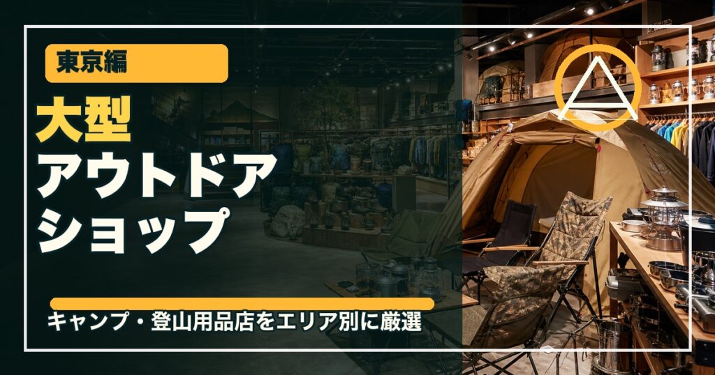 東京の大型アウトドアショップ15選のアイキャッチ画像