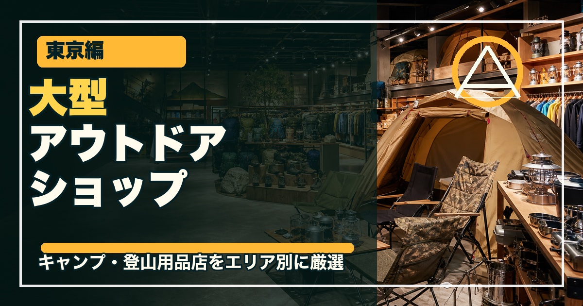 東京の大型アウトドアショップ15選のアイキャッチ画像