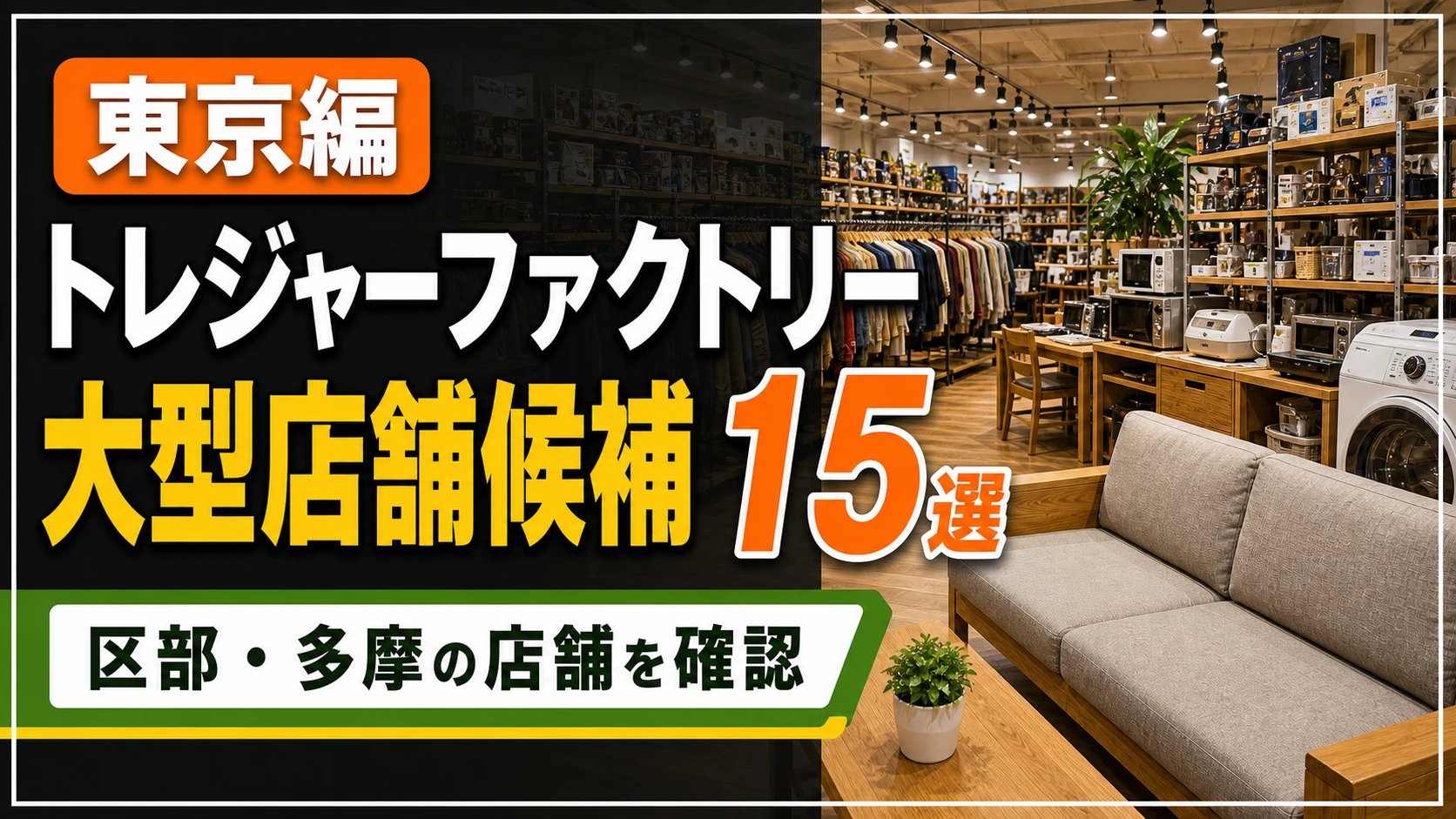 トレジャーファクトリー 東京 店舗15選!大型店舗候補を公式情報で整理 アイキャッチ