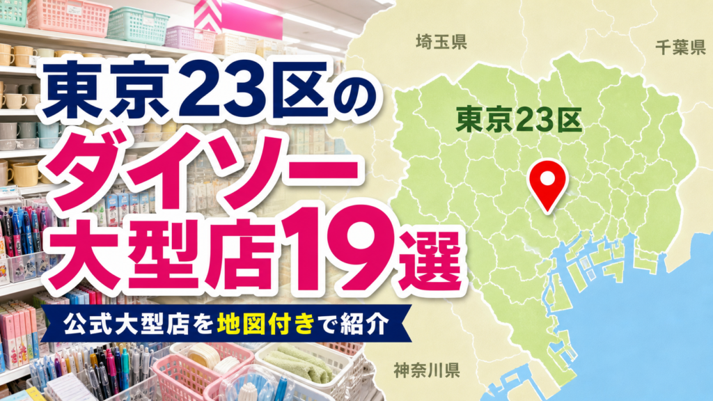 東京23区のダイソー大型店19選の地図アイキャッチ