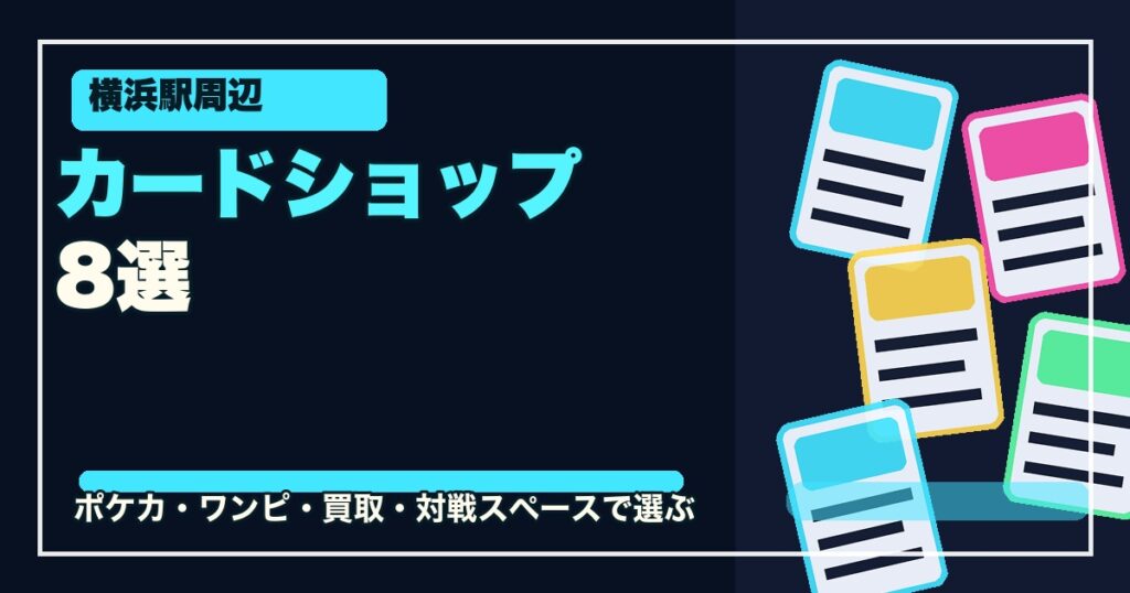 横浜駅周辺のカードショップ8選のアイキャッチ画像