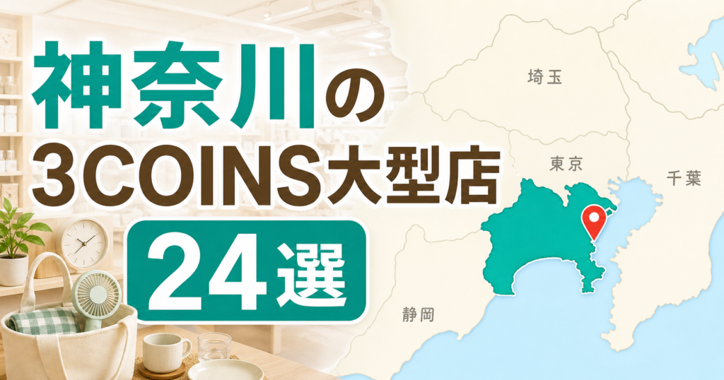 神奈川の3COINS大型店はどこ？公式大型店・+plus店舗24選を紹介 アイキャッチ