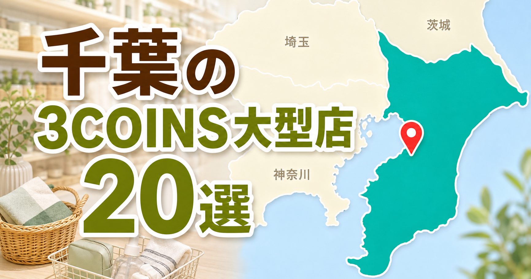 千葉の3COINS大型店はどこ?公式大型店・+plus店舗20選を紹介 アイキャッチ