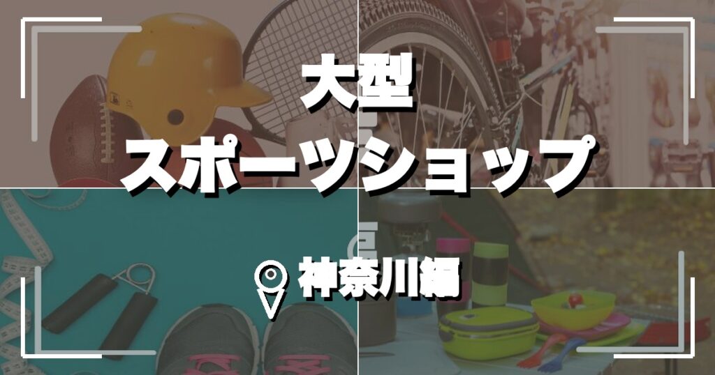 神奈川・横浜の大型スポーツショップ10選のアイキャッチ画像