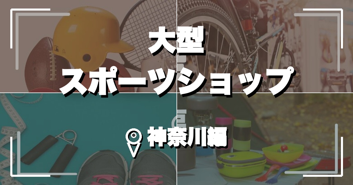 神奈川・横浜の大型スポーツショップ10選のアイキャッチ画像