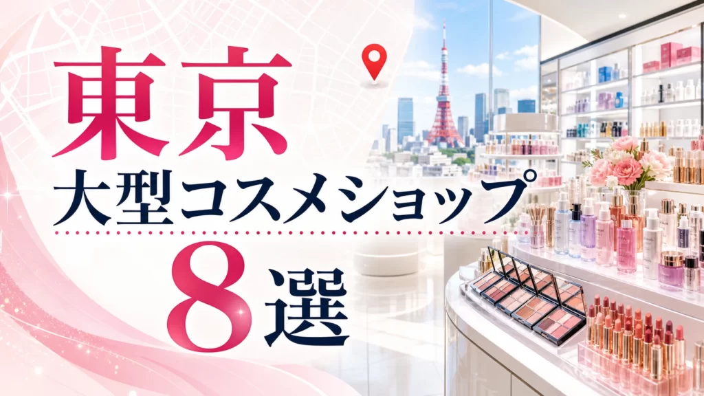 【2026年版】東京の大型コスメショップ8選！駅近で試しやすい人気店を紹介 アイキャッチ