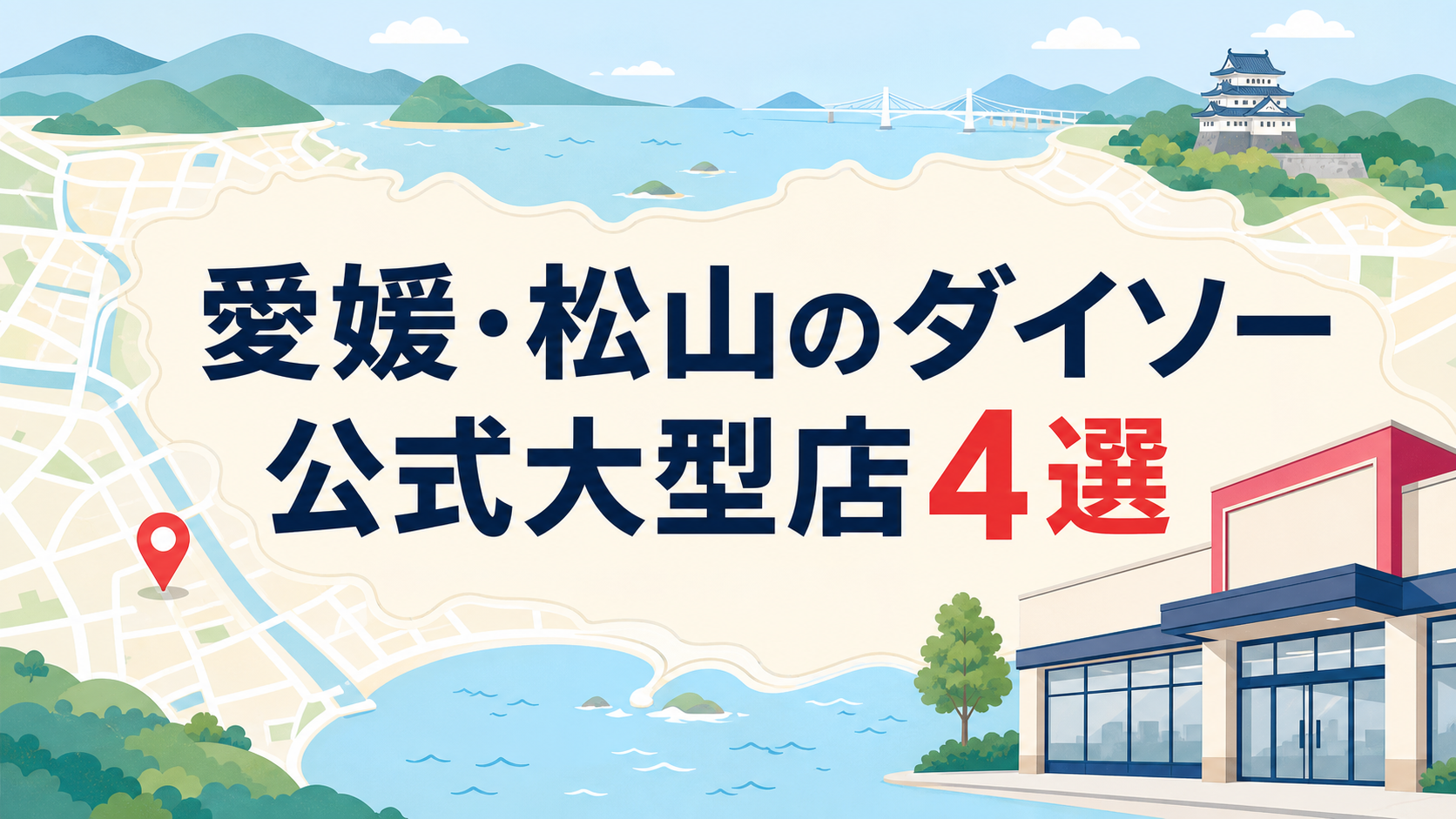 愛媛・松山のダイソー大型店はどこ?公式で確認できる4店舗を地域別に紹介