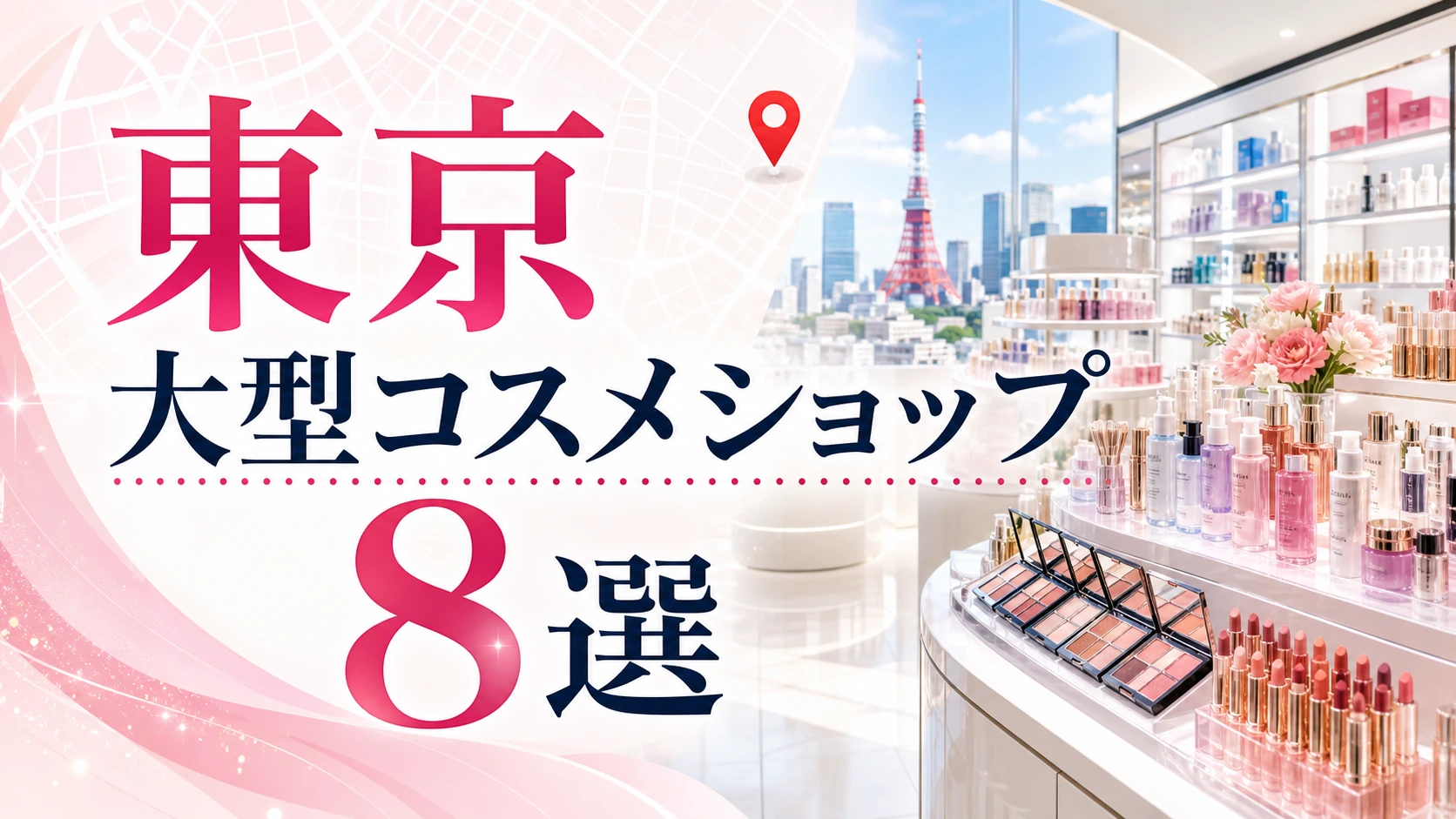 【2026年版】東京の大型コスメショップ8選！駅近で試しやすい人気店を紹介 アイキャッチ
