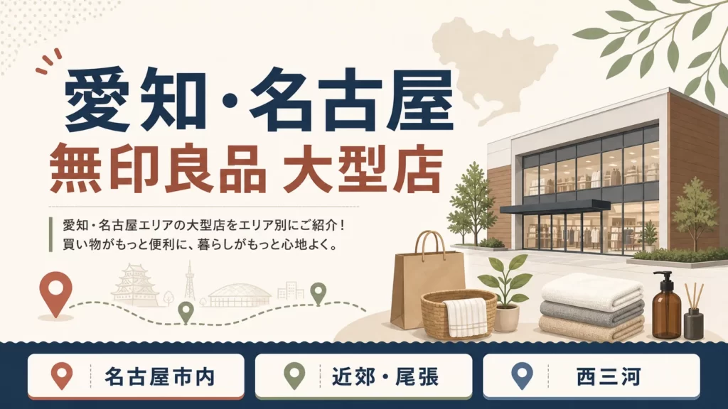 愛知・名古屋の無印良品大型店は?公式確認の春日井+目的地別6店