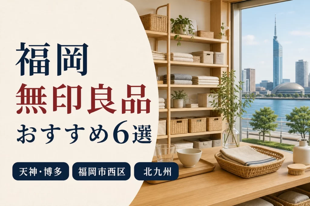 【2026年版】福岡の無印良品おすすめ6選！天神・博多・北九州を目的別に紹介