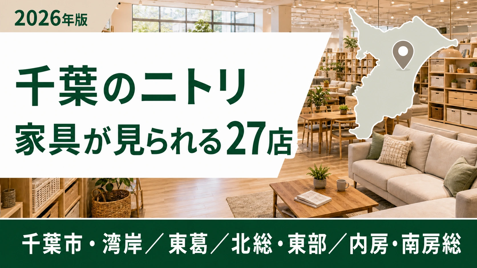 【2026年版】千葉のニトリ大型店はどこ？家具が見られる27店を地域別に紹介