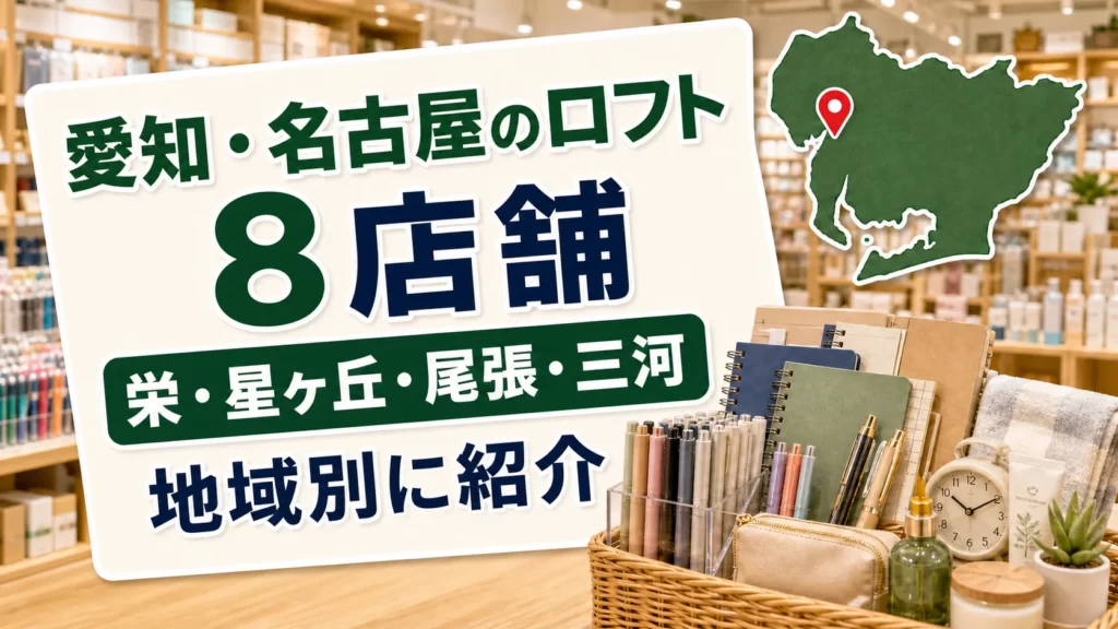 愛知・名古屋のロフト8店舗｜栄・星ヶ丘・尾張・三河を地域別に紹介
