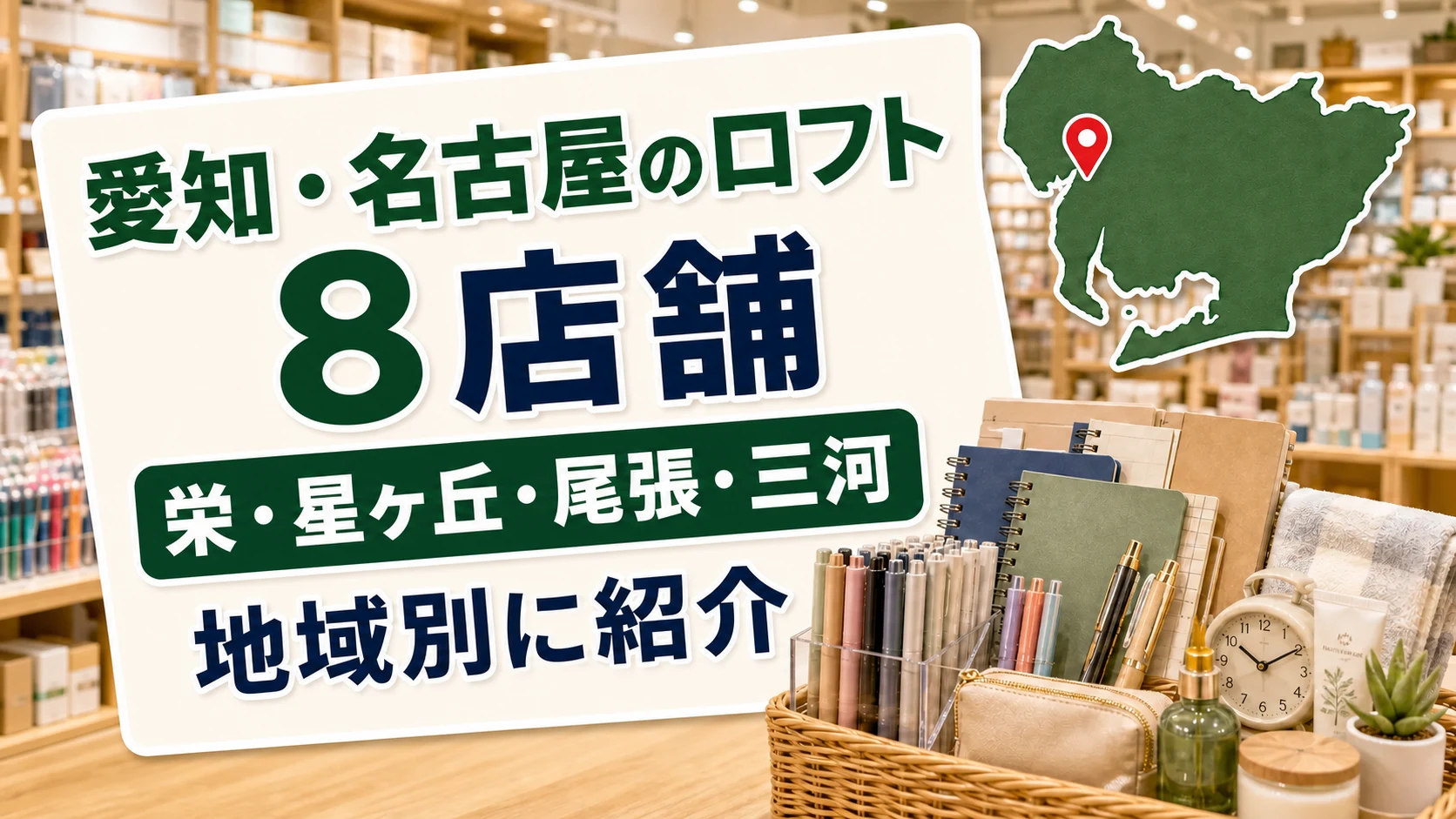 愛知・名古屋のロフト8店舗|栄・星ヶ丘・尾張・三河を地域別に紹介