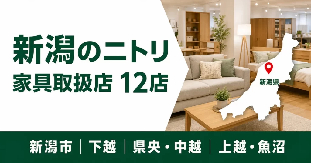 【2026年版】新潟のニトリ大型店はどこ？家具を見られる12店をエリア別に紹介