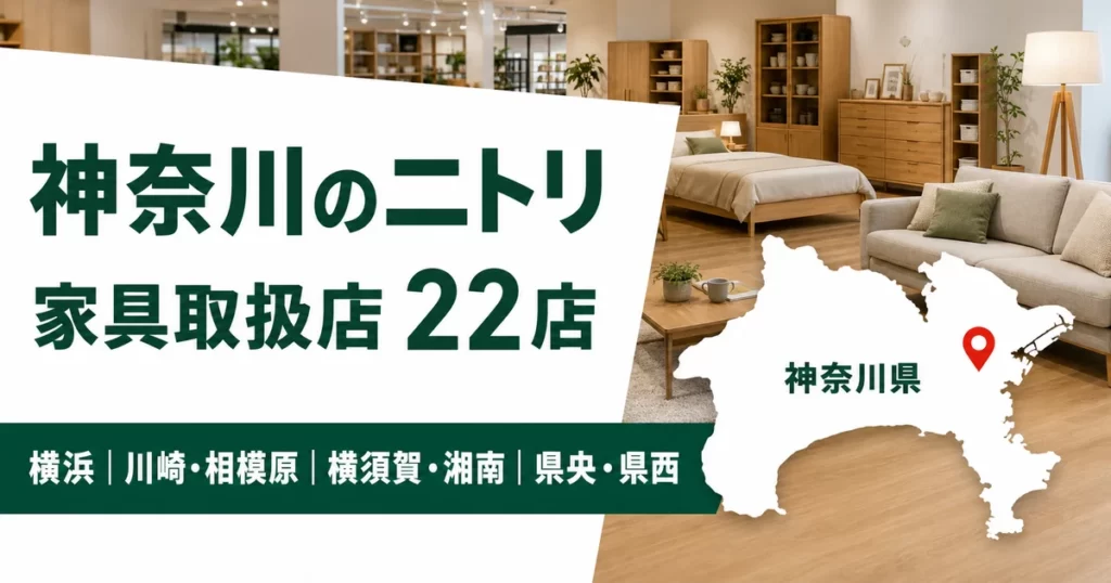 【2026年版】神奈川のニトリ大型店を探す！家具取扱店22店を横浜・川崎・湘南から選ぶ