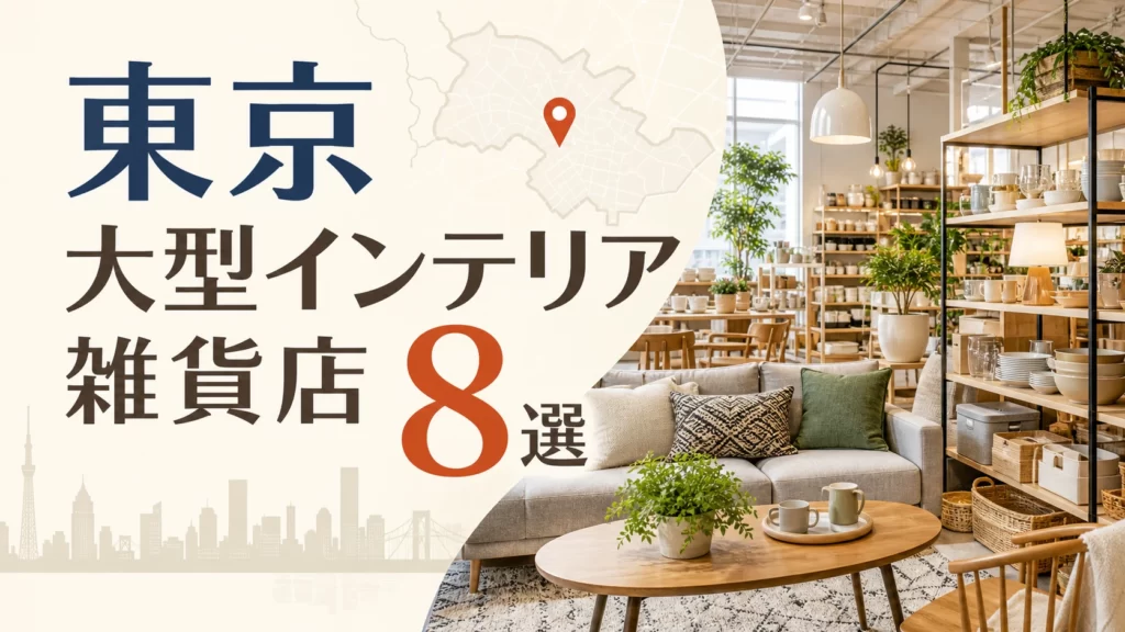 【2026年版】東京の大型インテリア雑貨店8選！家具・生活雑貨を探しやすい店を紹介 アイキャッチ