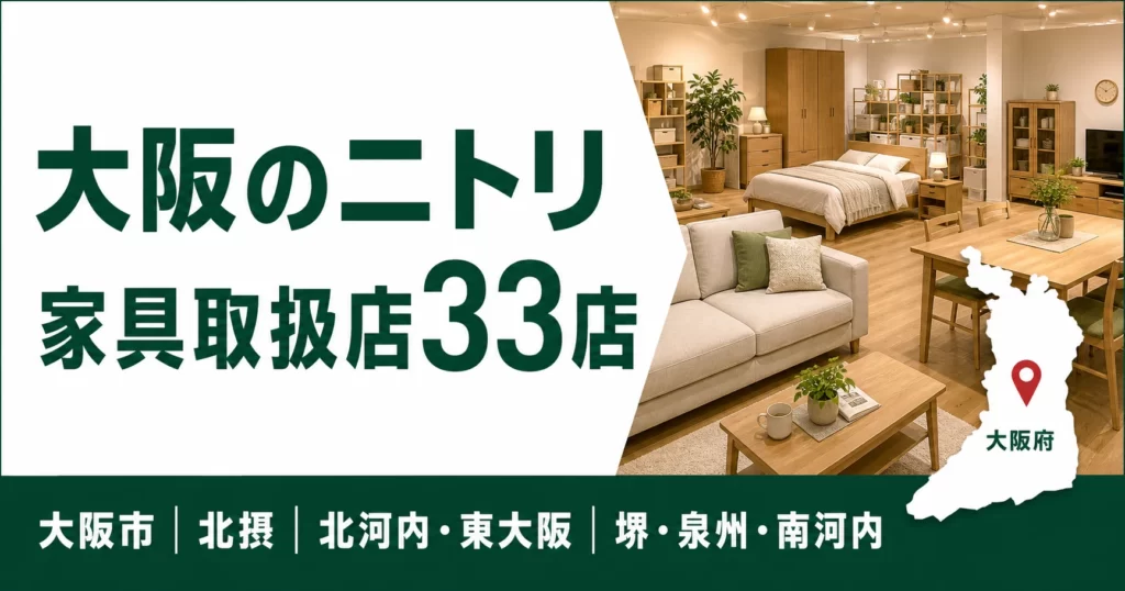 【2026年版】大阪のニトリ大型店を探す！家具取扱店33店を市内・北摂・河内・南大阪から選ぶ