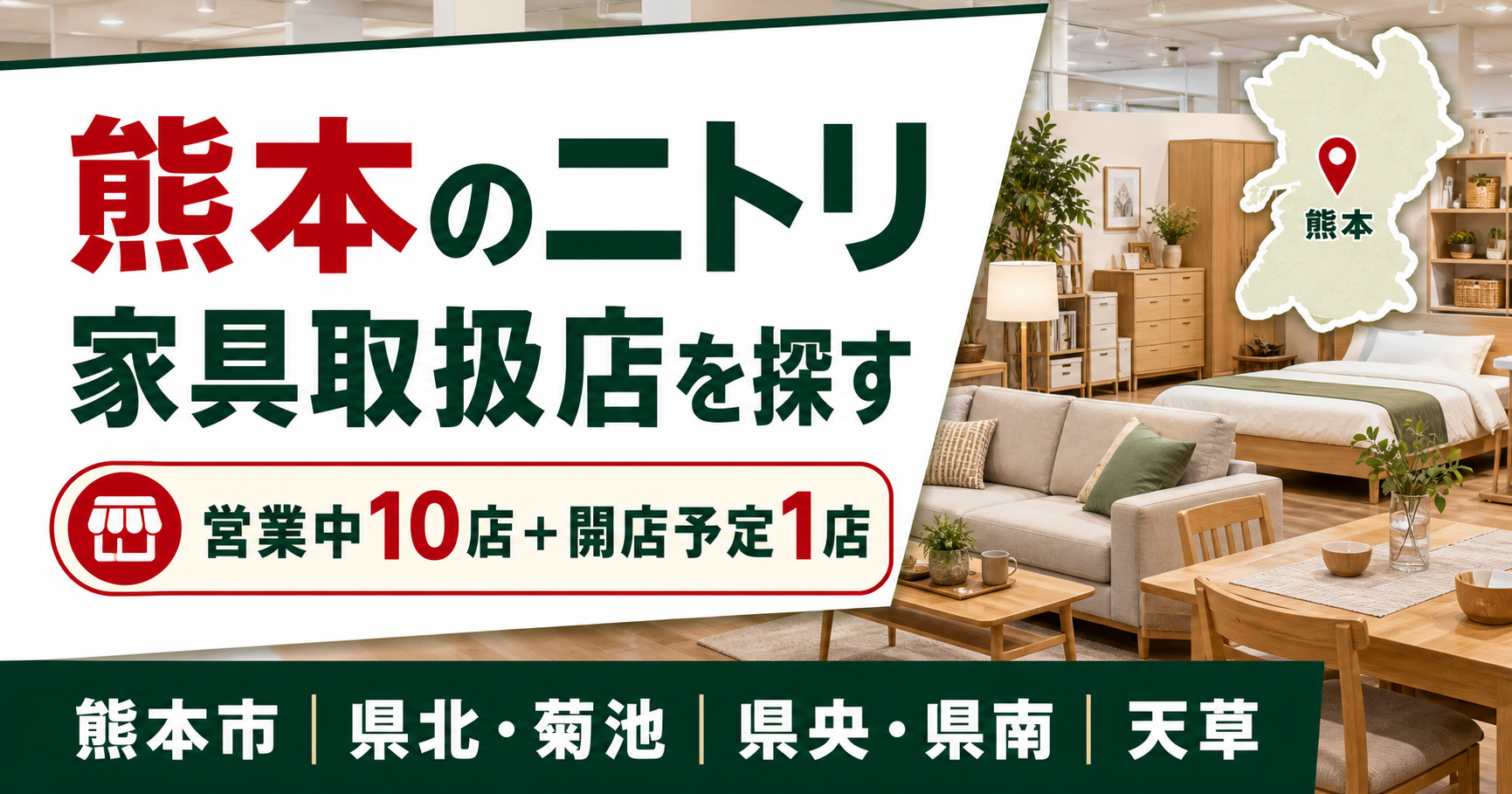 【2026年版】熊本のニトリ大型店を探す！営業中10店と開店予定1店を地域別に紹介