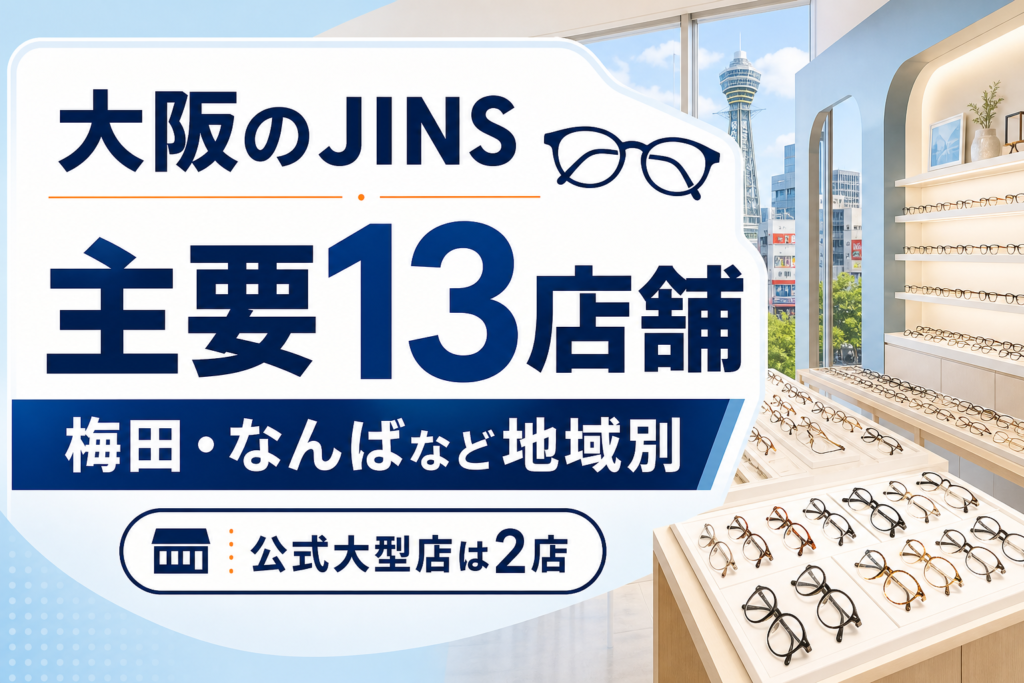【2026年版】大阪のJINSはどこ？梅田・なんばなど主要13店舗を紹介